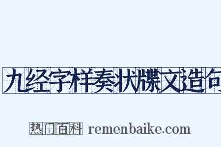 九经字样奏状牒文造句是什么意思的图片